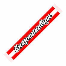 Шарф Спартаковцы